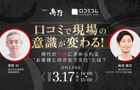【3/17開催】口コミで現場の意識が変わる！現代の外食