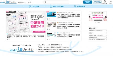 人事担当者向けメディア「d’s JOURNAL」が「doda人事