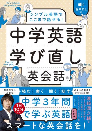 中学3年間で学ぶ英語だけでスマートな英会話を！新刊