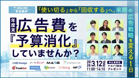 【2026/3/12開催】年度末、広告費を『予算消化』して