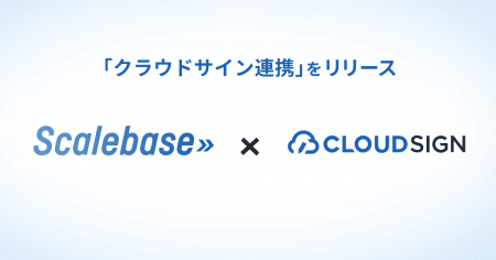 Scalebaseとクラウドサインが連携開始。注文書類から Scalebaseとクラウドサインが連携開始。注文書類から