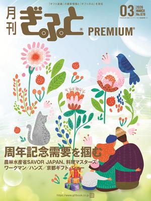 「月刊ぎふとPREMIUM」3月号好評発売中！周年記念需要