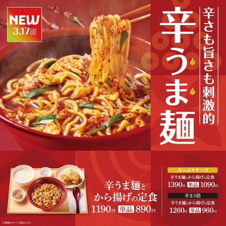 「やよい軒」もっちり太麺に辛うまスープが絡む『辛う