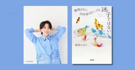 文化昆虫学者 篠原かをり、初めてのエッセイ集『地図