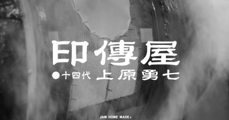 甲州印伝の正統、十四代上原勇七とJAM HOME MADEの革
