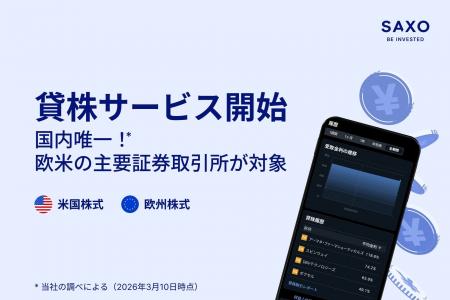 サクソバンク証券、米国株・欧州株の「貸株サービス」