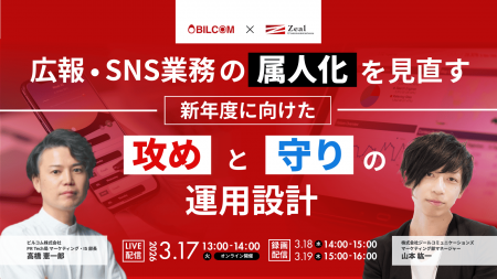 【3/17～19開催】広報・SNS業務の属人化を見直す新年