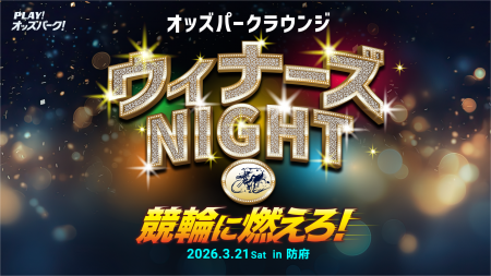 「第10回ウィナーズカップGII」にあわせて来場特典の