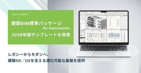 「建築BIM標準パッケージ for Vectorworks」2026年版