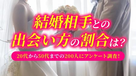 結婚相手との出会い方の割合は？20代～50代の既婚者80