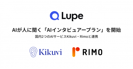 AIが人に聞く「AIインタビュアープラン」を開始
