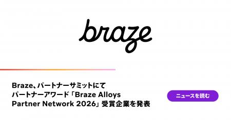 Braze、パートナーサミットにてパートナーアワード「B