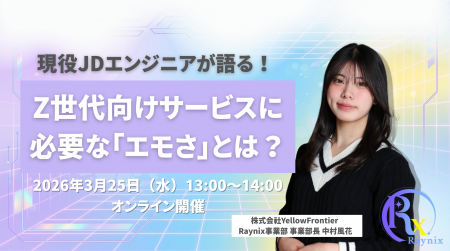 「エモい」サービスの作り方とは？　現役JDエンジニア