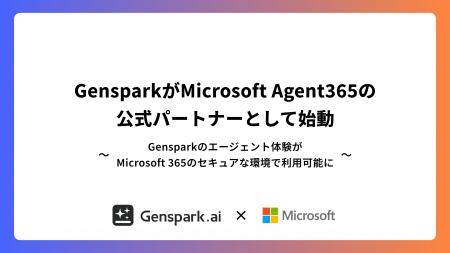 オールインワンAIワークスペースのGensparkがMicrosof