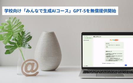 学校向け「みんなで生成AIコース」GPT-5 miniを無償提