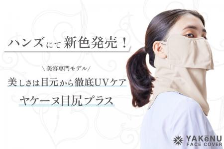 日焼け対策フェイスカバー「ヤケーヌ」より美容特化モ