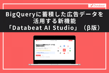 【Databeat】BigQueryに蓄積した広告データを活用する