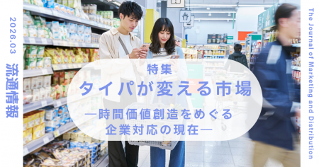 「タイパ」は一過性のトレンドか、構造変化か~『流通 「タイパ」は一過性のトレンドか、構造変化か~『流通