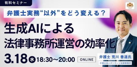 【セミナー】「弁護士実務“以外”をどう変える？生成AI