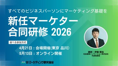 「新任マーケター合同研修2026」4月21日、5月13日開催