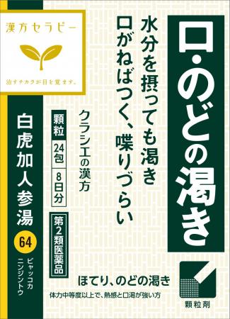 ～口渇が強い方ののどの渇きに～　漢方セラピーシリー