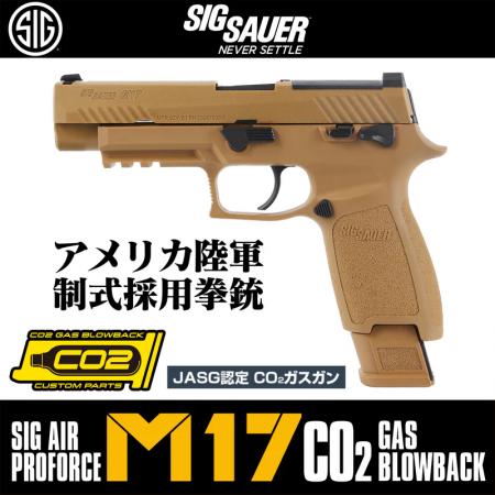 ”アメリカ軍制式採用拳銃”モデルの『 SIG SAUER M17 C