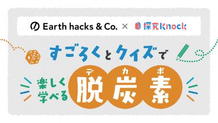 Earth hacks、QuizKnockとコラボし、中高生向け探究型