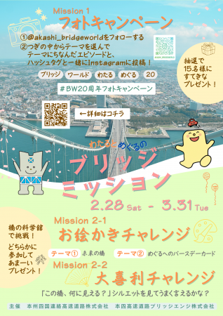 「わたるとめぐるのブリッジミッション」を開催します