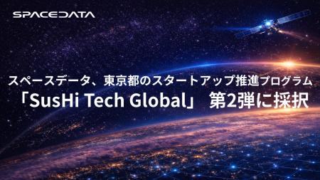 スペースデータ、東京都のスタートアップ推進プログラ