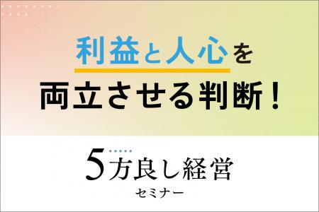 【4月2日開催】利益と人心を両立させる判断! 「5方良