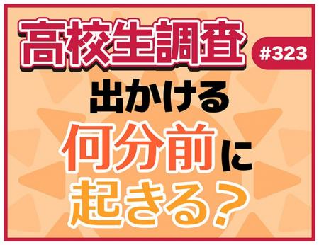 高校生は出かける何分前に起きる？ 準備の中で時間を