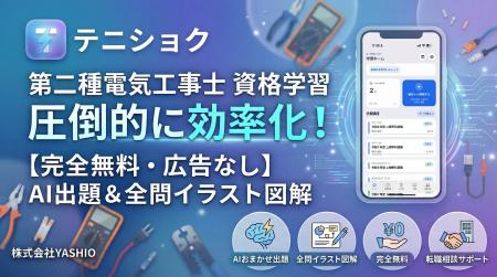 第二種電気工事士の資格学習をAI出題と全問イラスト図