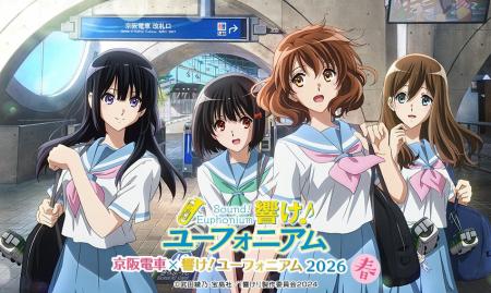 ～「京阪電車×響け！ユーフォニアム2026 春」連動企画
