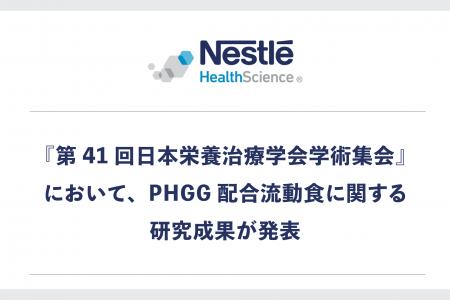 『第41回日本栄養治療学会学術集会』において、ネスレ
