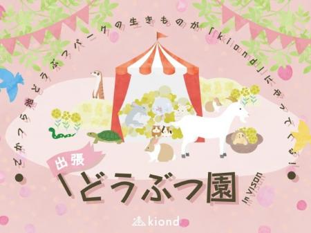 【3/20・3/21】三重・VISONに動物園がやってくる？！