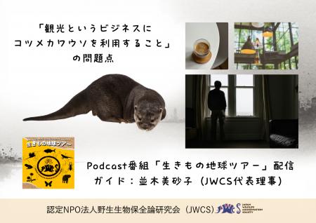 「コツメカワウソを用いた観光促進事業」の問題点を解