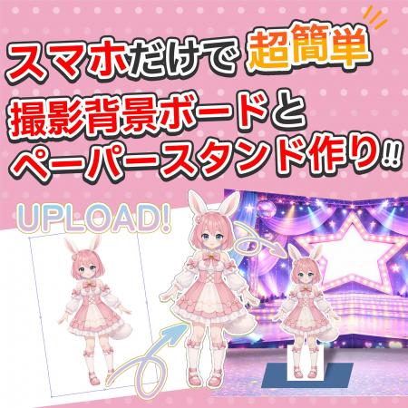 推しアクスタの撮影セットが作れる！背景ボード＆紙ア