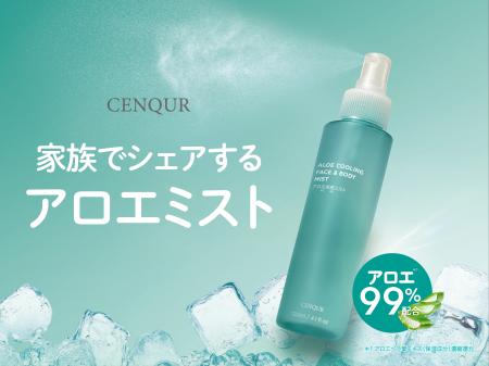 発売当初から大人気・CENQUR定番アロエシリーズから「