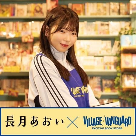 【長月あおい×ヴィレッジヴァンガード】限定コラボグ