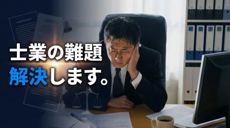 士業の実務で判断に迷う「訳あり不動産」。その理由と