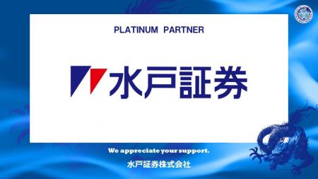 水戸証券株式会社とのプラチナパートナー契約締結（増