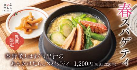 春の旨み、とろり。旬を味わう、和だし仕立て「春野菜