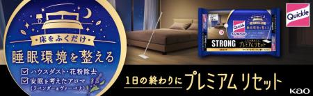 花王「クイックル」から“夜そうじ”を提案　床をふくだ