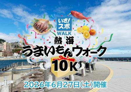 2026年6月27日「熱海うまいもんウォーク10k」が開催決