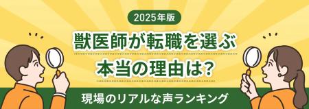 獣医師の転職理由、1位は「労働環境・待遇」31％現場