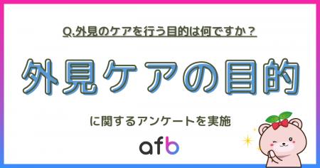 「外見を整える理由」トップは“モチベーション向上” ―