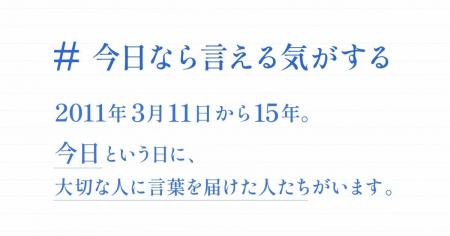 東日本大震災から15年。一晩で共感の輪が広がり、3万P