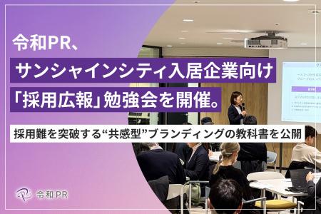 令和PR、サンシャインシティ入居企業向け「採用広報」