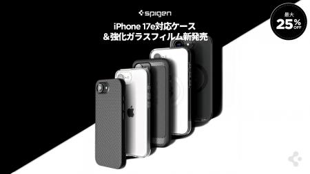 【最大25％OFF】Spigen、iPhone 17e対応アクセサリー