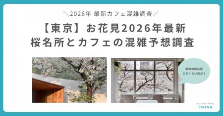お花見2026年最新　東京の桜名所周辺カフェは「花見後